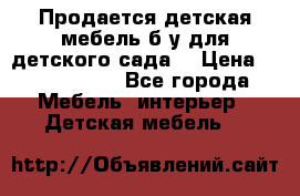 Продается детская мебель б/у для детского сада. › Цена ­ 1000-2000 - Все города Мебель, интерьер » Детская мебель   